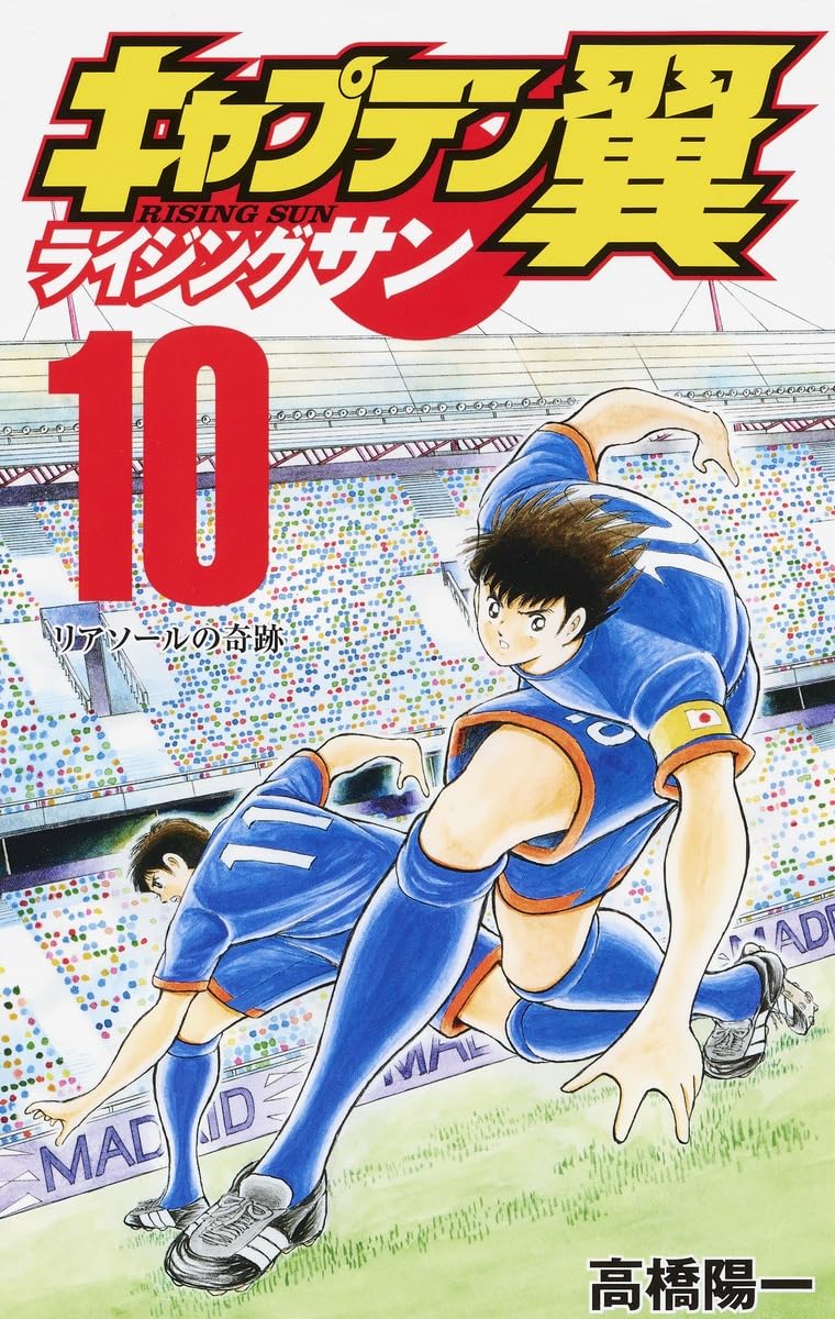 キャプテン翼 ライジングサン 10 (ジャンプコミックス) | 高橋 陽一